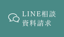LINE相談資料請求